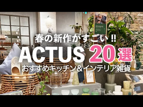 【春の新作から定番まで】ACTUSのおしゃれなキッチン＆インテリア雑貨20選！高コスパなおすすめ商品紹介【アクタス】