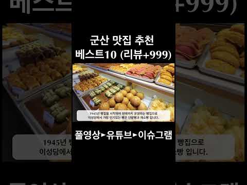 군산 맛집 추천 베스트10~! (리뷰+999) #shorts