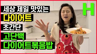 단백질 폭탄! 뱃살 쏙 빠지는 다이어트 볶음밥! 두부와 달걀만 있으면 OK!