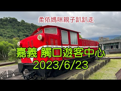 嘉義 觸口遊客中心 2023/6/23-11