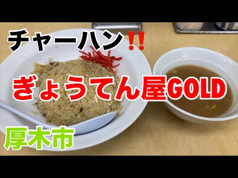 ぎょうてん屋GOLDにて単品チャーハンを食す‼️