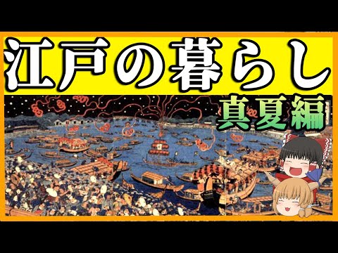 江戸の暮らし　真夏編【ゆっくり歴史解説】