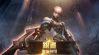 《Garena 傳說對決》英雄放大鏡 _ 銀晝 feat. 米克 攻略解析