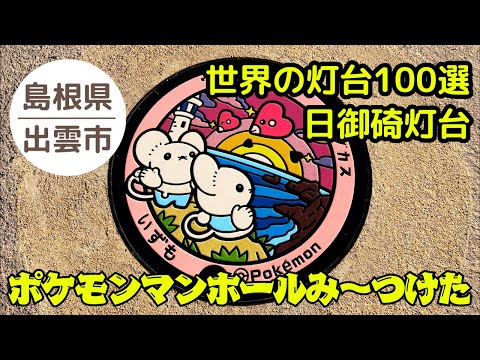 【ポケモンマンホール】島根県 出雲市 ワッカネズミ・ラブカス ゲットだぜ‼︎ 2024.11.14