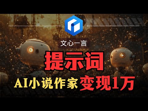 【AI搞钱实操】利用AI月入过万？利用提示词5分钟写一篇玄幻小说，打工人必学的AI副业项目！