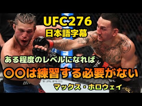 【翻訳】マックスホロウェイ、練習法について. UFC. 276 格闘技