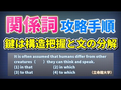 【アウトプット実践】様々な関係詞を素早く迷わず解ける解法をフローチャートにて紹介！！『基礎問題編』