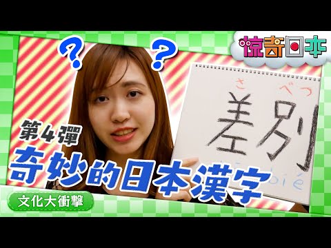 ここが変だよ！日本の漢字　第４弾【ビックリ日本】