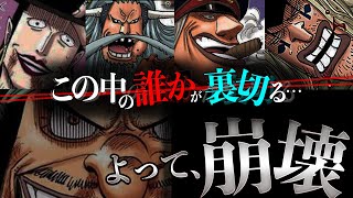 誰が裏切る？確定している”黒ひげ海賊団崩壊”の未来...麦わらの一味と正面衝突する前に潰れる。超新説爆爆爆風全開太郎。【ワンピース　ネタバレ】