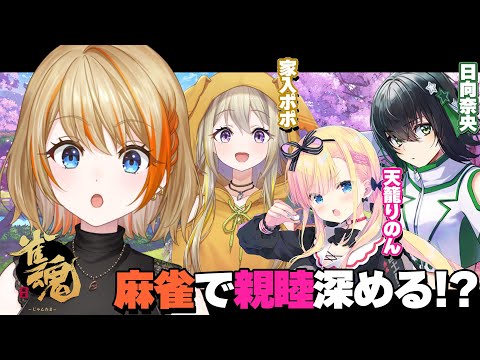 【雀魂】天籠りのんちゃん&日向奈央ちゃんと麻雀で仲良くなりたーい！w/家入ポポ【橙里セイ / ななしいんく】