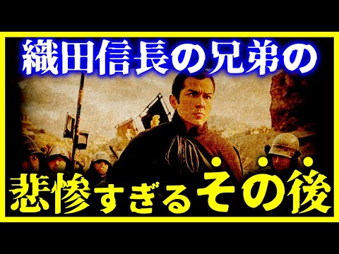 【驚愕!】織田信長の『”兄弟のその後”』が悲惨すぎる… 【ゆっくり解説】