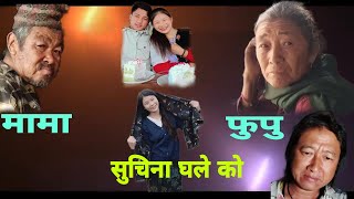 बारपाकी बुवारी  सुचिना घले काे मामा फूपू हाे bikram ghale RsTv (२८१)