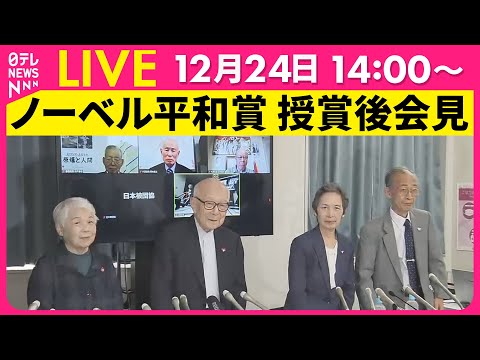 【会見ノーカット】『日本被団協 ノーベル平和賞 授賞後記者会見』 ──社会ニュースライブ（日テレNEWS LIVE）