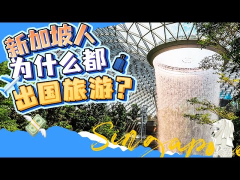 新加坡人为什么都喜欢出国旅游？去哪最多？