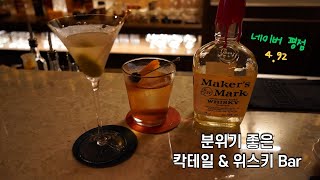 데이트하기 좋은 위스키 & 칵테일바 아워스 (성수 합정역 분위기 좋은 칵테일 위스키 Bar)