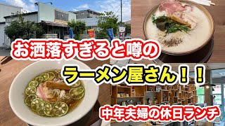 ※閉業【福井県福井市ランチ】お洒落すぎると噂のラーメン屋さん　麺屋マニっぷ　【方言：ハイブリッド福井弁】