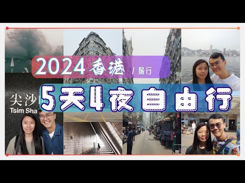 马来西亚人去香港5天4夜自由行2024 | 六安居 | 尖沙咀 | 中环 | 长洲 | 星光大道 | 庙街 | 澳洲牛奶公司 |十八座狗仔粉 | 葡式蛋塔 | 兰芳园港式奶茶 | Ahmiao Tv