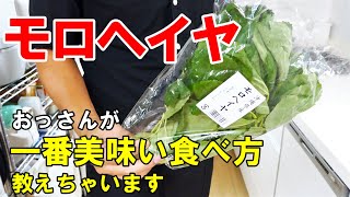 『モロヘイヤのわさび和え』☆あれを入れるだけ！簡単なのに最高のご飯のお供☆