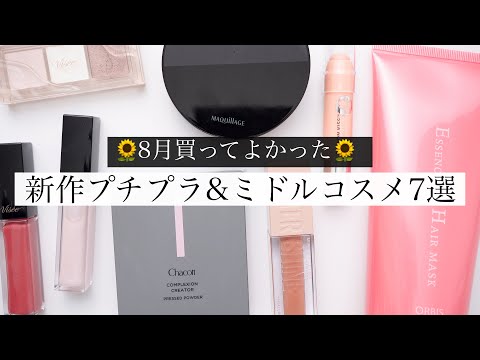 【購入品】8月買って良かった🛍️新作プチプラコスメ7選！