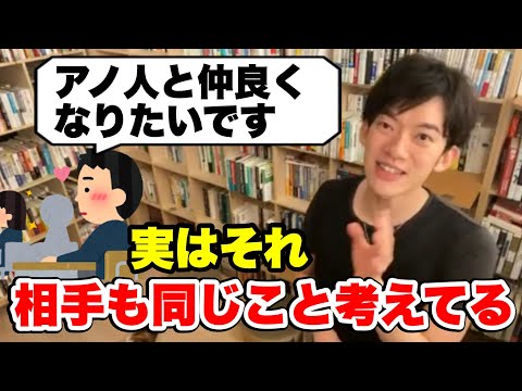 【切り抜き】仲良くなりたい人がいますか？相手もそう思っています【DaiGo】