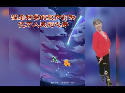 周玉凤女声独唱《草原夜色美》202177