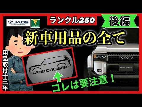 ランクル250アクセサリーパーツ注意点多数😵ランクル250新車用品徹底解説❗️後半です❗️