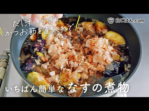 いちばん簡単な「なすの煮物」/だし汁いらずの直煮で作りやすい＆冷めても美味しい！