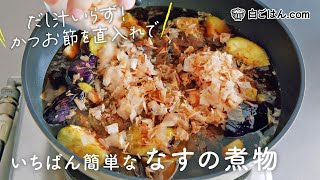 いちばん簡単な「なすの煮物」/だし汁いらずの直煮で作りやすい＆冷めても美味しい！