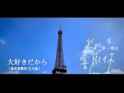 李明川《大好きだから 》 （就是喜歡你日文版）Official Music Video