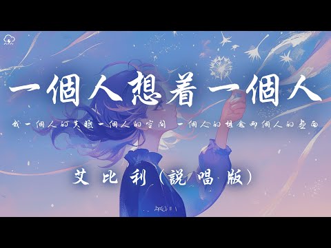 艾比利 - 一個人想著一個人 (說唱版) 「我一個人的失眠一個人的空間 一個人的想念兩個人的畫面」【動態歌詞/PinyinLyrics】♪