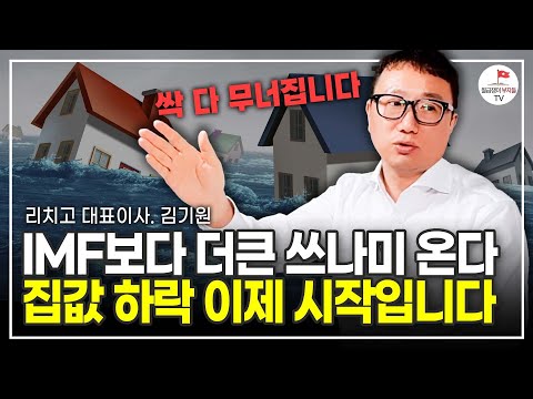 IMF보다 지금이 더 심각한 상황이다! 집값 하락은 이제 시작이다 (리치고 대표이사 김기원) [풀버전 23.9.27 촬영본]