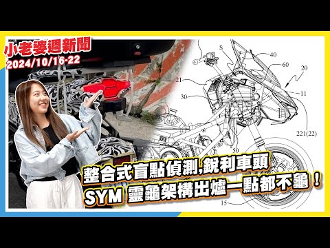 一點都不龜！銳利車頭、整合式盲點偵測，SYM 靈龜架構出爐｜雙鷹眼回歸！2025 BMW S 1000 R 兇猛外觀流出｜四缸黃蜂來了！2025 Honda CB1000 Hornet SP 發表