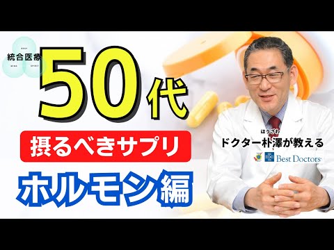 【医師解説】50代になったら摂るべきサプリメント ~ホルモン編~