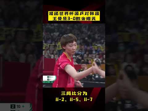 混团世界杯：国乒对阵韩国队，#王曼昱 3-0胜#金娜英 ！