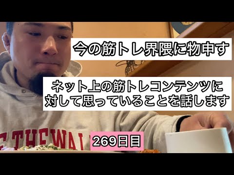 【今の筋トレ界隈に物申す】ベンチプレスをしながらネット上の筋トレコンテンツに対して思っていることを話します『エブリベンチ269日目』