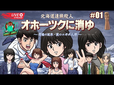 『北海道連鎖殺人 オホーツクに消ゆ ～追憶の流氷・涙のニポポ人形～』2024年リメイク版 #01 ※ネタバレあり （寝落ち配信）