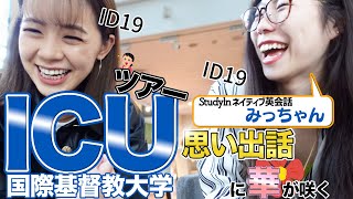 【最先端】我らが母校ICUに潜入したら進化しすぎていた【コラボ】StudyInネイティブ英会話