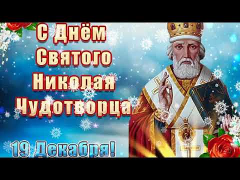 С ДНЕМ СВЯТОГО НИКОЛАЯ 19 ДЕКАБРЯ!! ИСПОЛНЯЕТ ВАЛЕРИЙ МАЛЫШЕВ