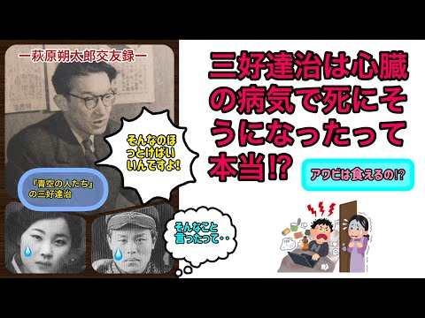 三好達治は心臓の病気で死にそうになったって本当⁉️（【高校国語】萩原朔太郎は中原中也のことをどう思っていたの？46）