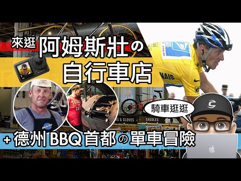 來逛阿姆斯壯的自行車店 / DJI Action 4 德州 BBQ 首都單車趣味景點 / 美國奧斯丁自行車導覽 / Lance Armstrong 腳踏車店 / Texas Austin / 公路車