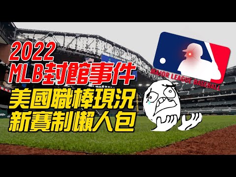 2022 MLB 疫情+封館一波三折 6分鐘帶你快速了解美國職棒現況與季後賽討論