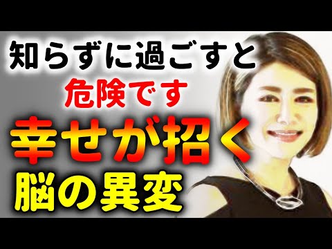 知らないと危険！幸せ過ぎると脳がヤバイ事になります！中野信子