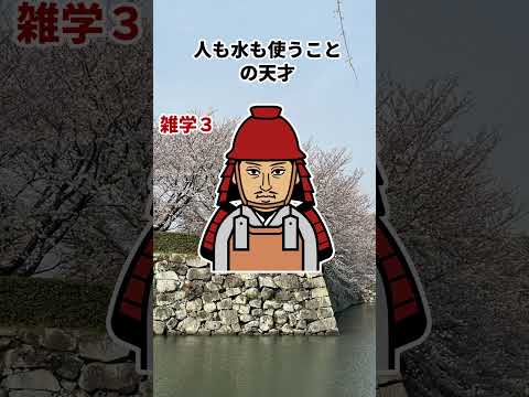 「黒田官兵衛の水のような雑学３選」#黒田官兵衛