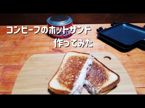 【キャンプ飯】コンビーフのホットサンド作ってみた