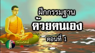 183  กฎแห่งกรรม  เรื่อง  ฝึกกรรมฐานด้วยตนเอง ตอนที่ 1