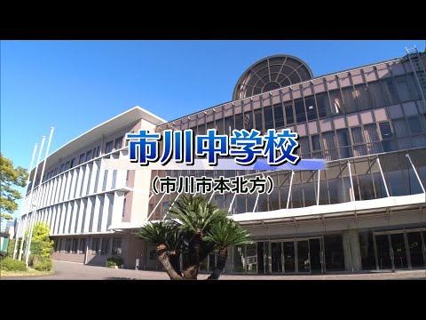 『2024 有名私立中学 入試のヒント』［市川中学校］ 【チバテレ公式】