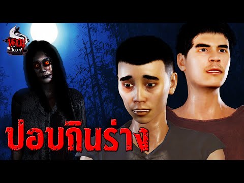 ปอบกินร่าง | หลอนไดอารี่ EP.247