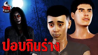 ปอบกินร่าง | หลอนไดอารี่ EP.247