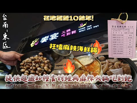 【台南-東區】麻雀雖小，五臟俱全! 佔地不大卻有豐富的海鮮、肉品、多樣自助吧等食材無限量供應吃到飽!!  『這鍋湯底讓我絕頂升天☆』