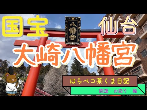 国宝　大崎八幡宮　宮城仙台